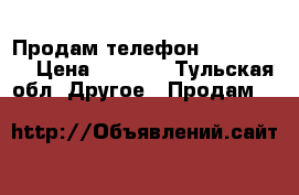 Продам телефон highscreen › Цена ­ 2 000 - Тульская обл. Другое » Продам   